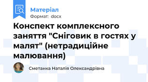 Конспект комплексного заняття "Сніговик в гостях у малят" (нетрадиційне малювання)