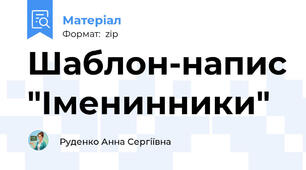 Шаблон-напис "Іменинники"