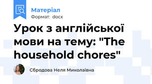 Урок з англійської мови на тему: "The household chores"