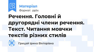 Речення. Головні й другорядні члени речення. Текст. Читання мовчки текстів різних стилів