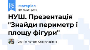 НУШ. Презентація "Знайди периметр і площу фігури"
