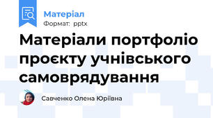 Матеріали портфоліо проєкту учнівського самоврядування