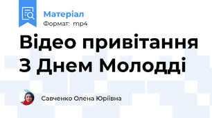 Відео привітання З Днем Молодді