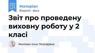 Звіт про проведену виховну роботу у 2 класі