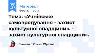 Тема: «Учнівське самоврядування - захист культурної спадщини». - захист культурної спадщини».