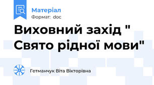 Виховний захід " Свято рідної мови"