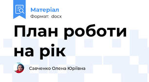 План роботи на рік