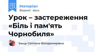 Урок – застереження «Біль і пам'ять Чорнобиля»