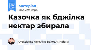 Казочка як бджілка нектар збирала