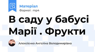 В саду у бабусі Марії . Фрукти