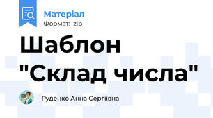 Шаблон "Склад числа"
