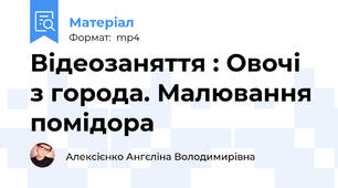 Відеозаняття : Овочі з города. Малювання помідора