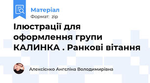 Ілюстрації для оформлення групи КАЛИНКА . Ранкові вітання
