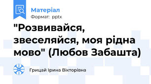 "Розвивайся, звеселяйся, моя рідна мово" (Любов Забашта)