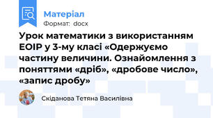 Урок математики з використанням ЕОІР у 3-му класі «Одержуємо частину величини. Ознайомлення з поняттями «дріб», «дробове число», «запис дробу»