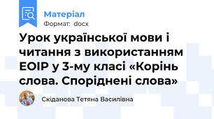 Урок української мови і читання з використанням ЕОІР у 3-му класі «Корінь слова. Споріднені слова»