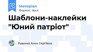 Шаблони-наклейки "Юний патріот"