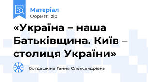 «Україна – наша Батьківщина. Київ – столиця України»