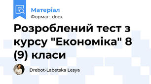 Розроблений тест з курсу "Економіка" 8 (9) класи