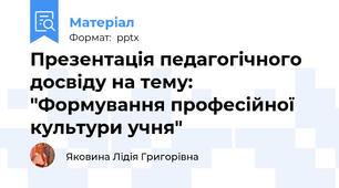 Презентація педагогічного досвіду на тему: "Формування професійної культури учня"