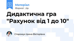 Дидактична гра "Рахунок від 1 до 10"