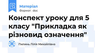 Конспект уроку для 5 класу "Прикладка як різновид означення"