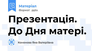 Презентація. До Дня матері.