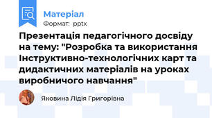 Презентація педагогічного досвіду на тему: "Розробка та використання Інструктивно-технологічних карт та дидактичних матеріалів на уроках виробничого навчання"
