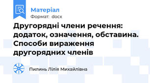 Другорядні члени речення: додаток, означення, обставина. Способи вираження  другорядних членів