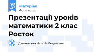 Презентації уроків математики 2 клас Росток
