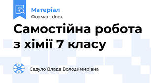 Самостійна робота з хімії 7 класу