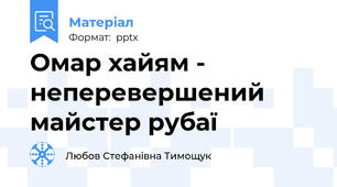 Омар хайям - неперевершений майстер рубаї