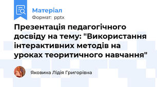 Презентація педагогічного досвіду на тему: "Використання інтерактивних методів на уроках теоритичного навчання"
