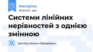 Системи лінійних нерівностей з однією змінною