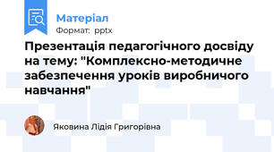 Презентація педагогічного досвіду на тему: "Комплексно-методичне забезпечення уроків виробничого навчання"