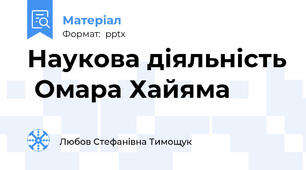 Наукова діяльність  Омара Хайяма