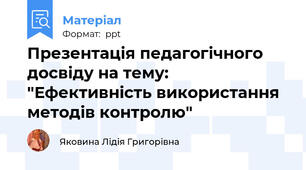Презентація педагогічного досвіду на тему: "Ефективність використання методів контролю"