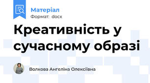 Креативність у сучасному образі