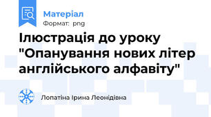 Ілюстрація до уроку "Опанування нових літер англійського алфавіту"