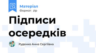 Підписи осередків