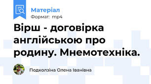 Вірш - договірка англійською про родину. Мнемотехніка.