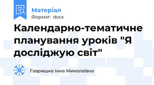 Календарно-тематичне планування уроків "Я досліджую світ"