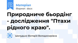 Природниче бьордінг - дослідження "Птахи рідного краю".