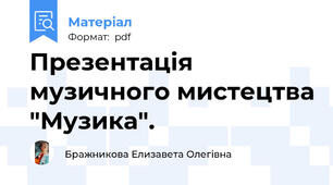 Презентація музичного мистецтва "Музика".