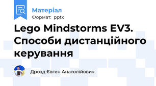Lego Mindstorms EV3.  Способи дистанційного керування