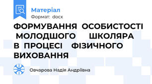 ФОРМУВАННЯ  ОСОБИСТОСТІ  МОЛОДШОГО      ШКОЛЯРА    В  ПРОЦЕСІ    ФІЗИЧНОГО  ВИХОВАННЯ