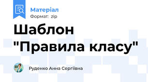 Шаблон "Правила класу"