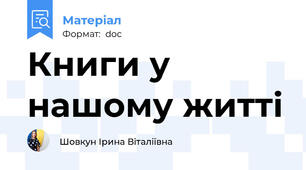 Книги у нашому житті