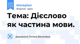 Тема: Дієслово як частина мови.