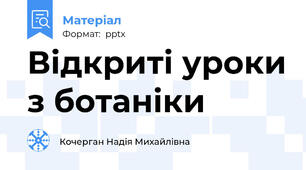 Відкриті уроки з ботаніки